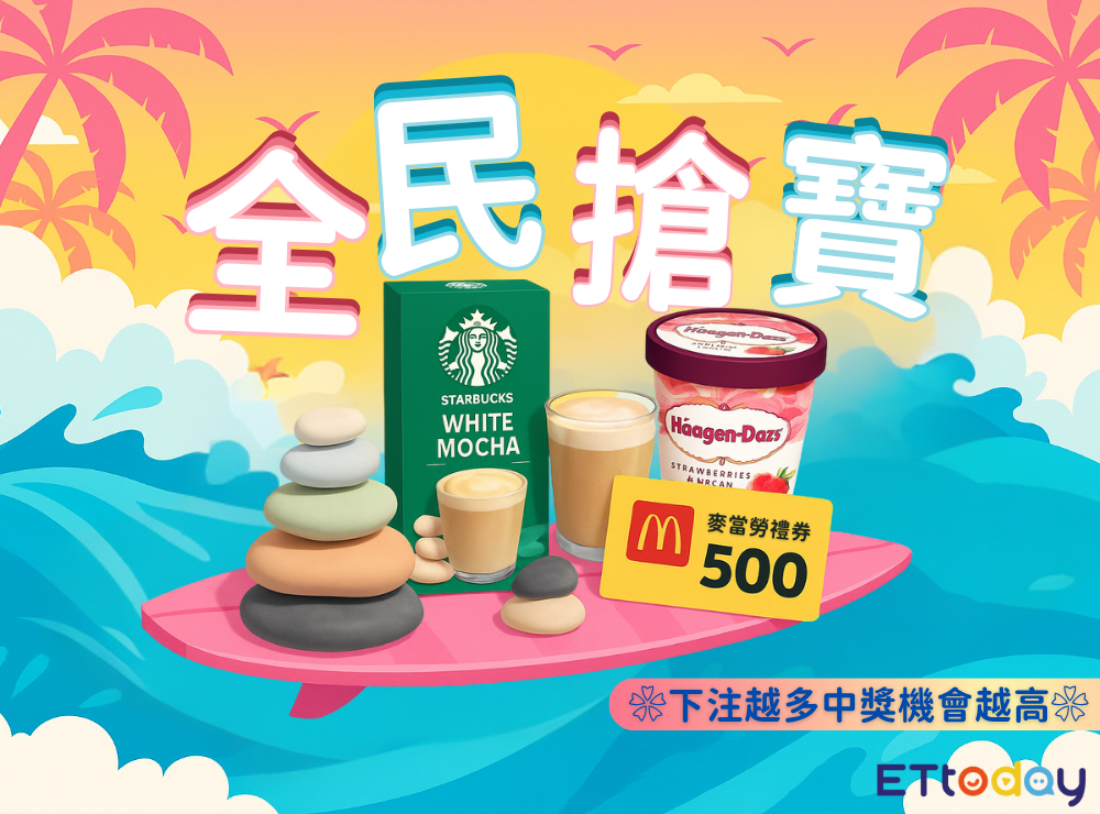 全民搶寶抽好禮
